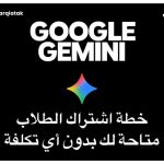استغل إيميلك الجامعي: كيف تشترك في باقة Google AI Plus للطلاب بخصم خرافي؟