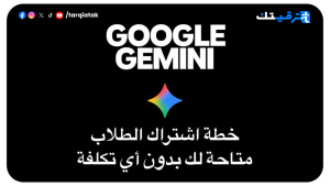 استغل إيميلك الجامعي: كيف تشترك في باقة Google AI Plus للطلاب بخصم خرافي؟