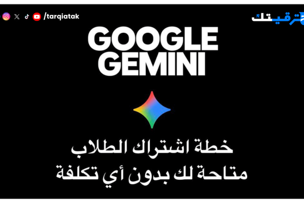 استغل إيميلك الجامعي: كيف تشترك في باقة Google AI Plus للطلاب بخصم خرافي؟
