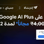 احصل على اشتراك Google AI Plus مجاناً (خطوات التفعيل)