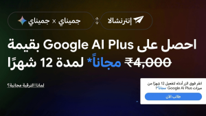 احصل على اشتراك Google AI Plus مجاناً (خطوات التفعيل)