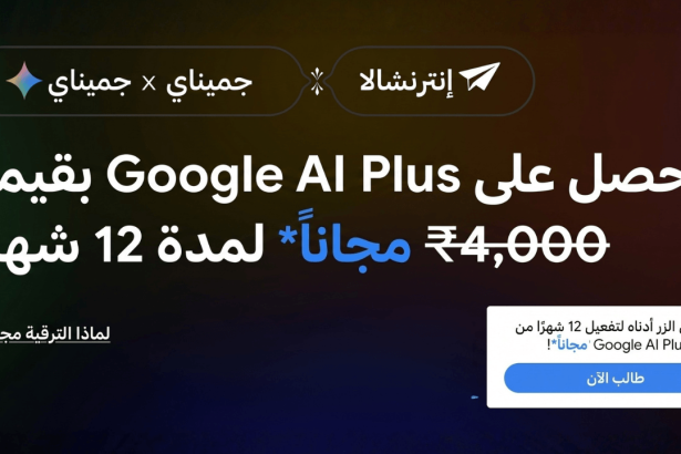 احصل على اشتراك Google AI Plus مجاناً (خطوات التفعيل)