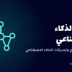أخبار الذكاء الاصطناعي — صورة من ترقيتك