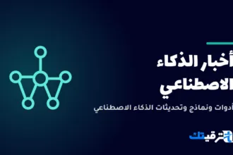 أخبار الذكاء الاصطناعي — صورة من ترقيتك