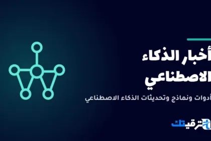أخبار الذكاء الاصطناعي — صورة من ترقيتك