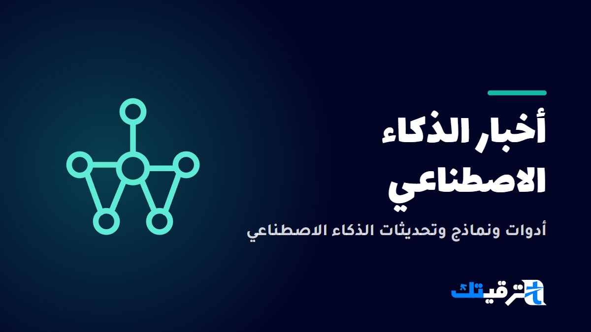 أخبار الذكاء الاصطناعي — صورة من ترقيتك