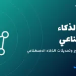 أخبار الذكاء الاصطناعي — صورة من ترقيتك