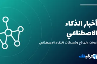 أخبار الذكاء الاصطناعي — صورة من ترقيتك