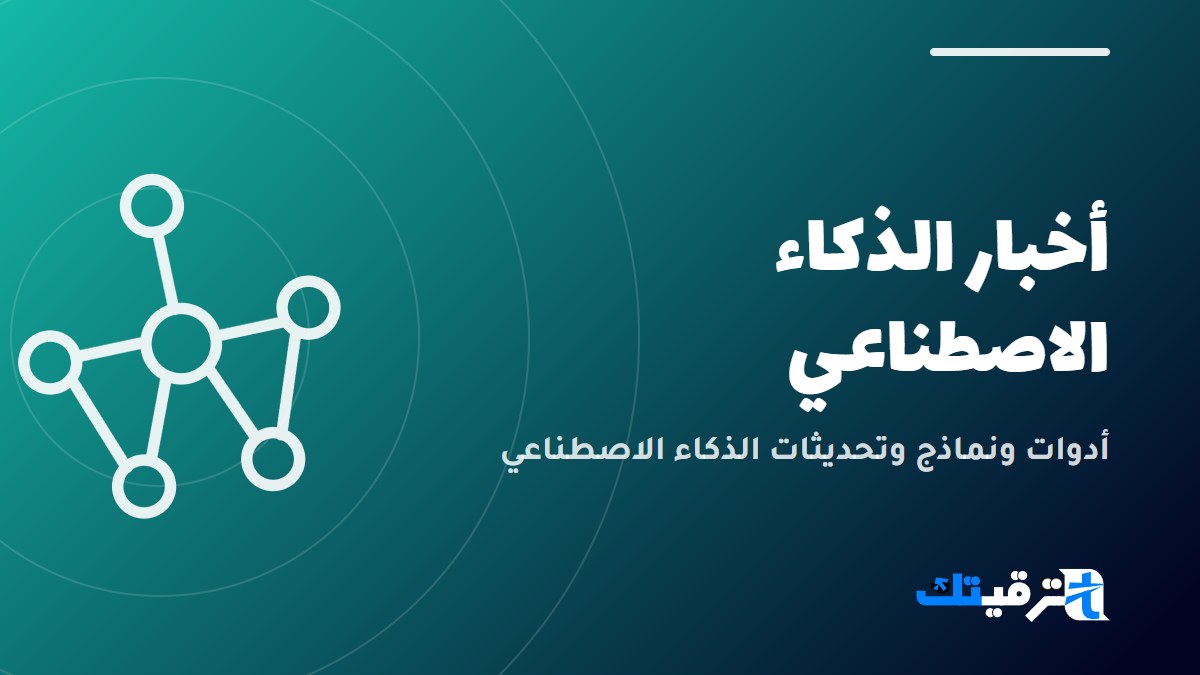 أخبار الذكاء الاصطناعي — صورة من ترقيتك
