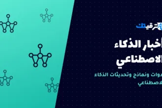 أخبار الذكاء الاصطناعي — صورة من ترقيتك