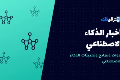 أخبار الذكاء الاصطناعي — صورة من ترقيتك