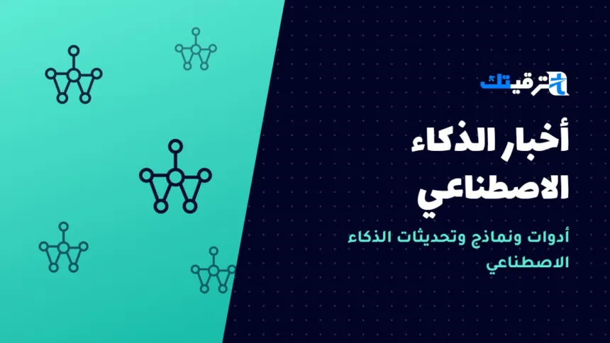 أخبار الذكاء الاصطناعي — صورة من ترقيتك