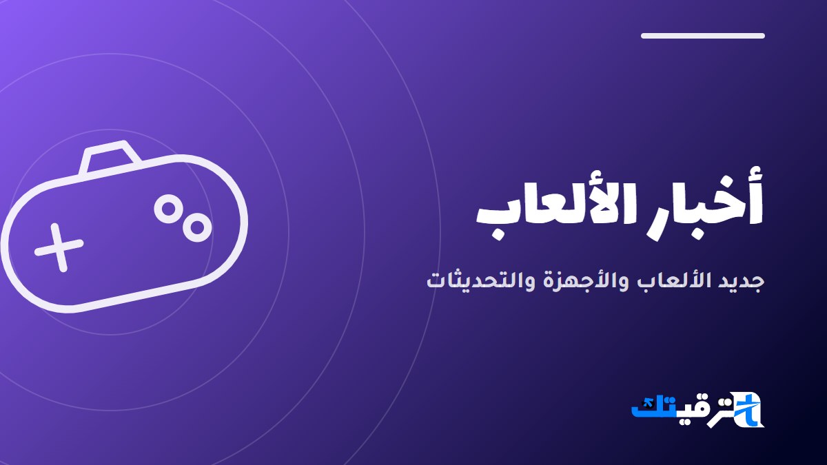 أخبار الألعاب — صورة من ترقيتك
