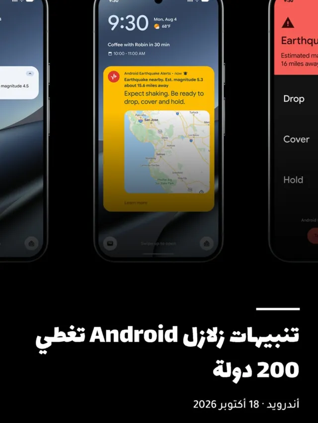 تنبيهات زلازل Android تغطي 200 دولة