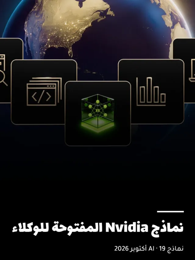 نماذج Nvidia المفتوحة للوكلاء