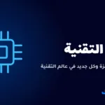 أخبار التقنية — صورة من ترقيتك