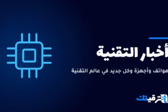 أخبار التقنية — صورة من ترقيتك