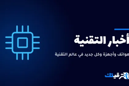 أخبار التقنية — صورة من ترقيتك