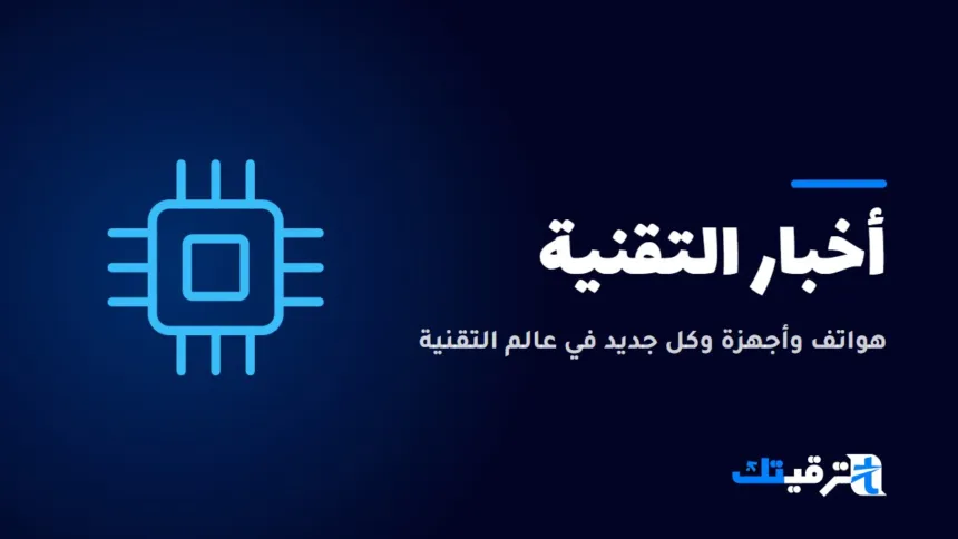 أخبار التقنية — صورة من ترقيتك