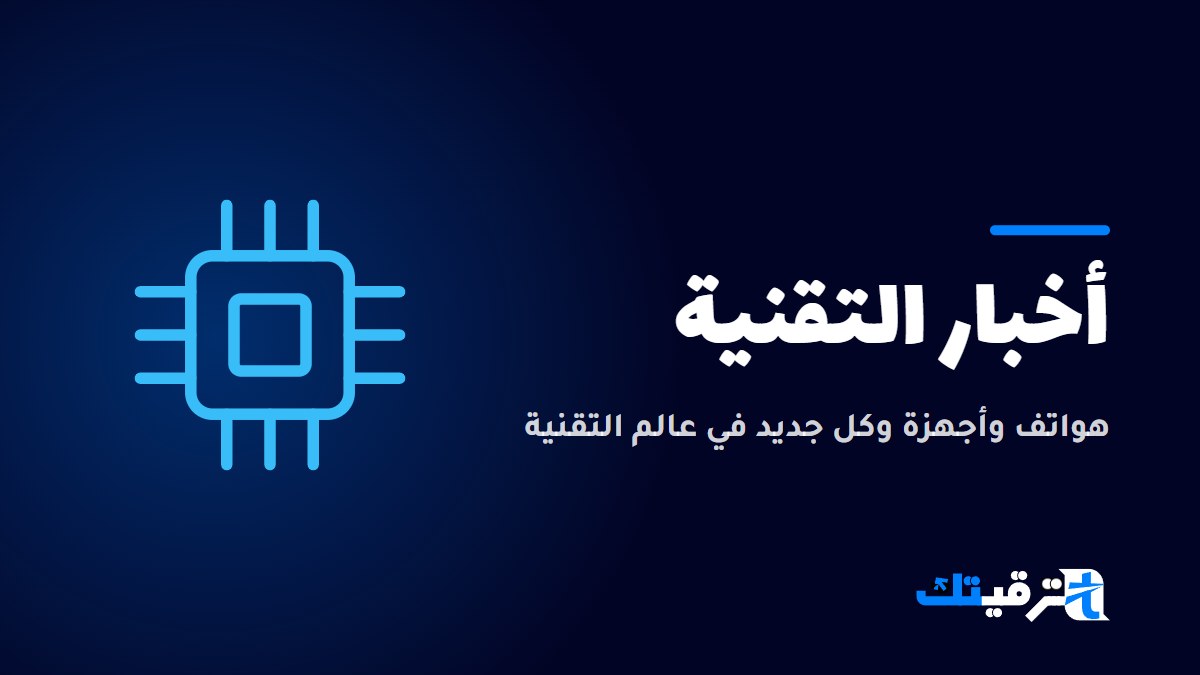 أخبار التقنية — صورة من ترقيتك