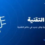 أخبار التقنية — صورة من ترقيتك