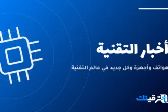 أخبار التقنية — صورة من ترقيتك