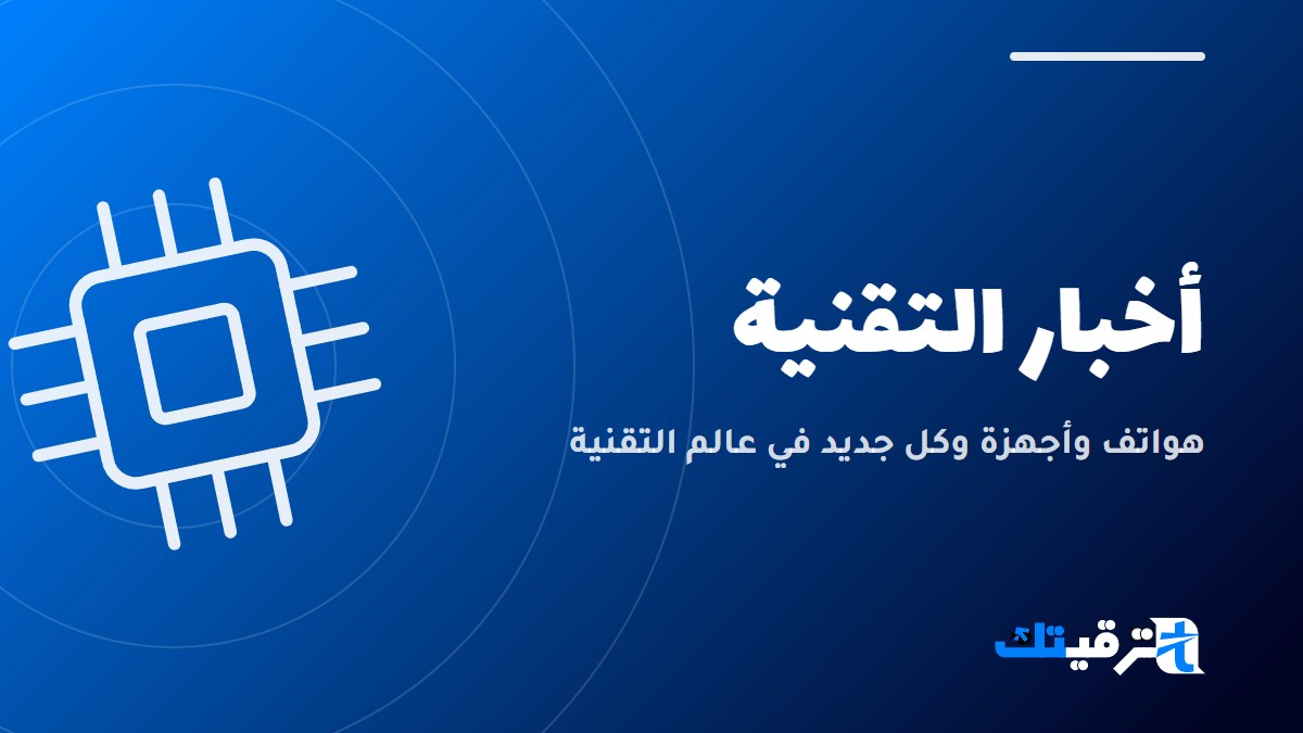 أخبار التقنية — صورة من ترقيتك